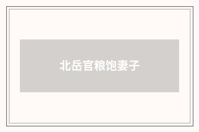 北岳官粮饱妻子
