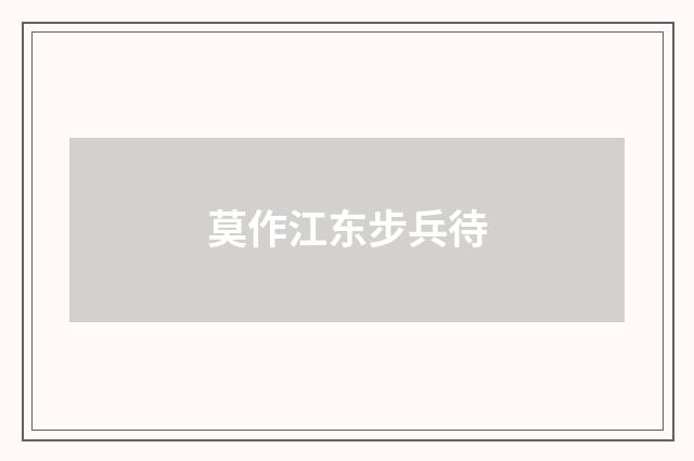 莫作江东步兵待