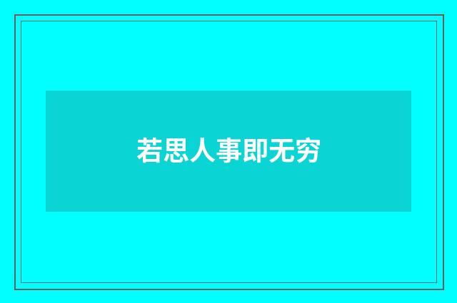 若思人事即无穷