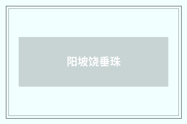 阳坡饶垂珠