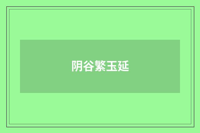 阴谷繁玉延