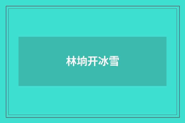 林垧开冰雪