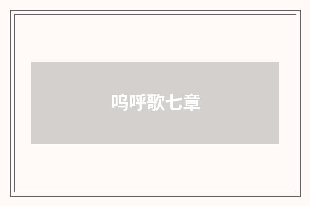 呜呼歌七章