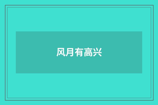 风月有高兴