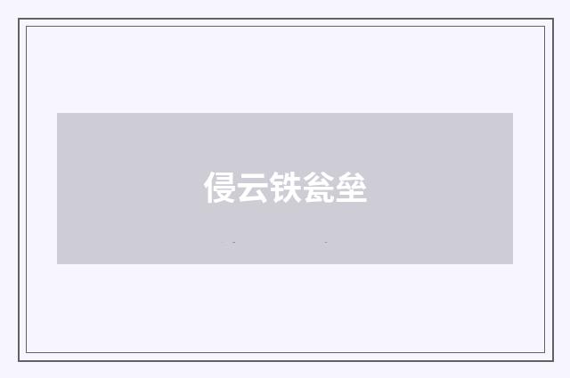 侵云铁瓮垒