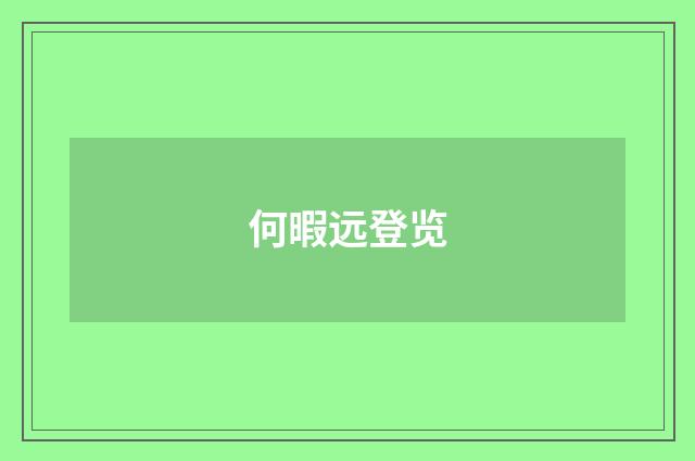 何暇远登览