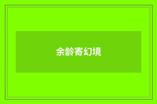 余龄寄幻境