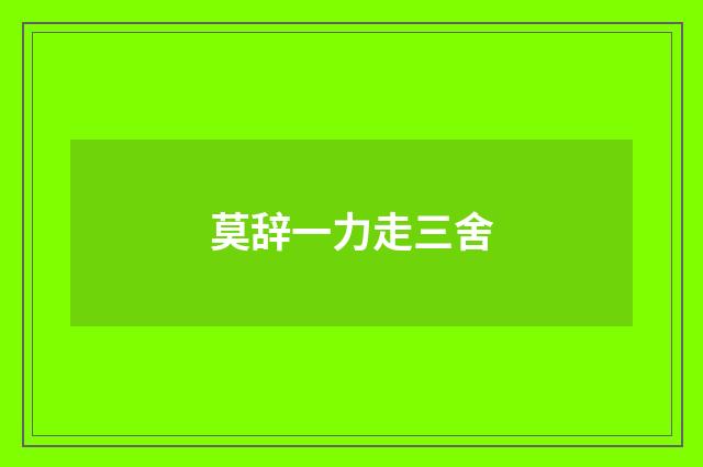 莫辞一力走三舍