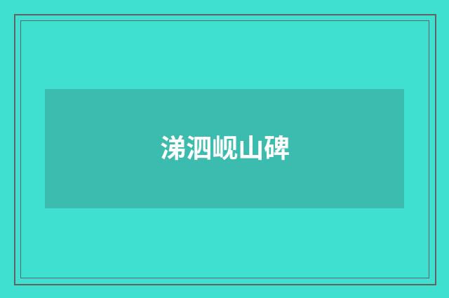 涕泗岘山碑