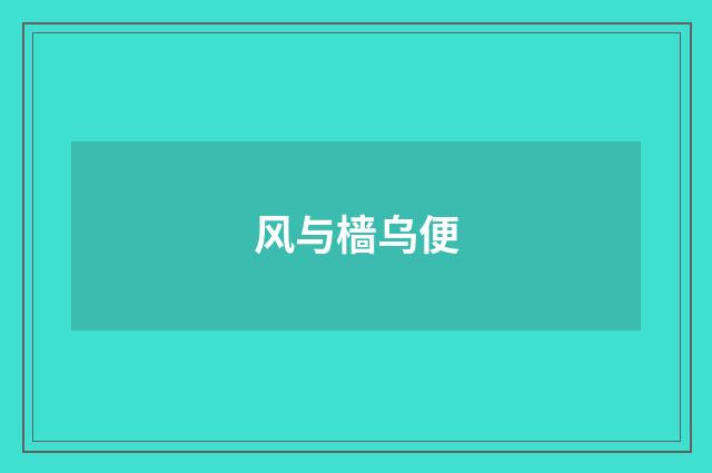 风与樯乌便