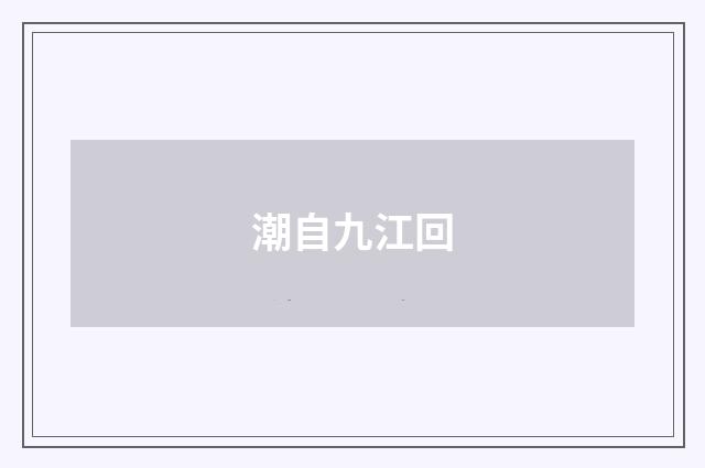 潮自九江回