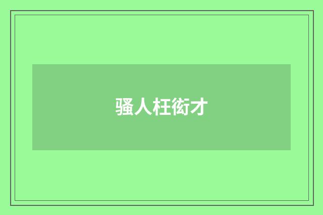 骚人枉衒才