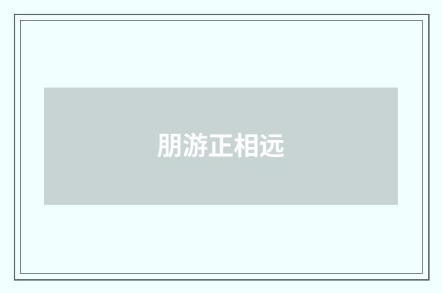 朋游正相远