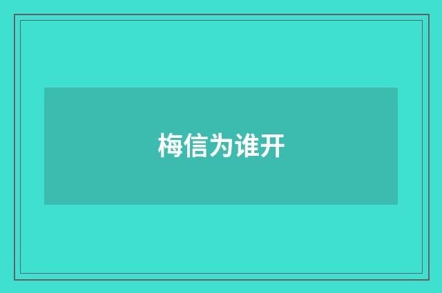 梅信为谁开