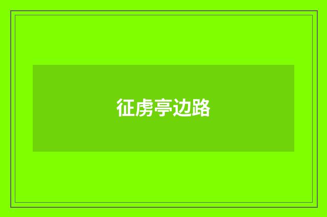 征虏亭边路