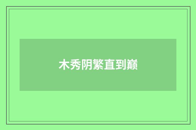 木秀阴繁直到巅