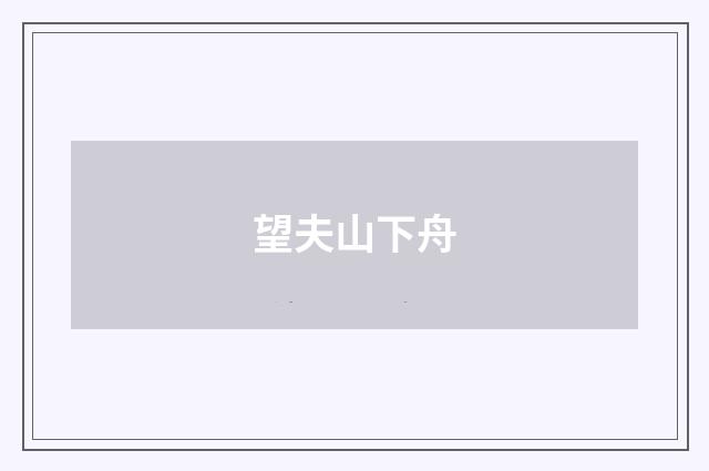 望夫山下舟