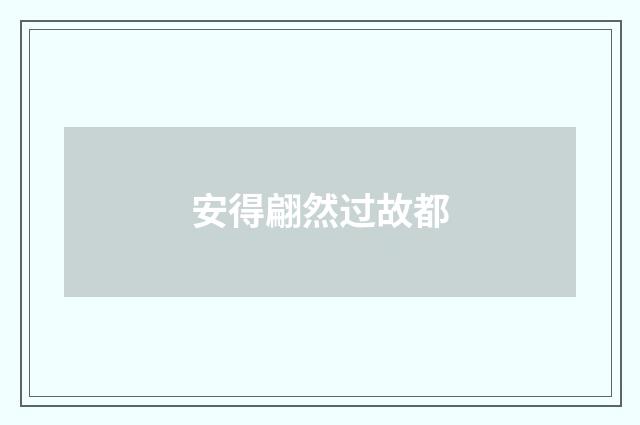安得翩然过故都