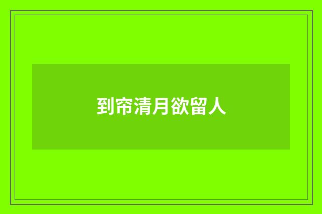 到帘清月欲留人