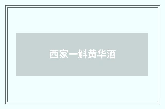 西家一斛黄华酒