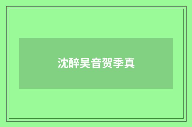 沈醉吴音贺季真
