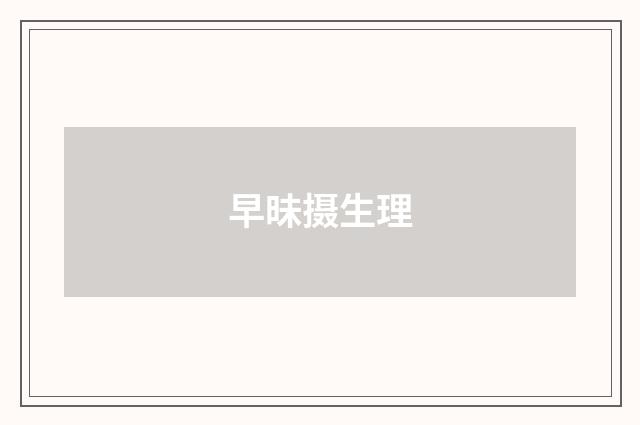 早昧摄生理