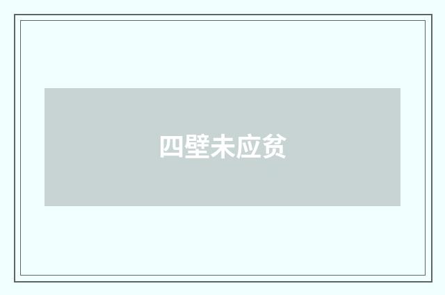 四壁未应贫