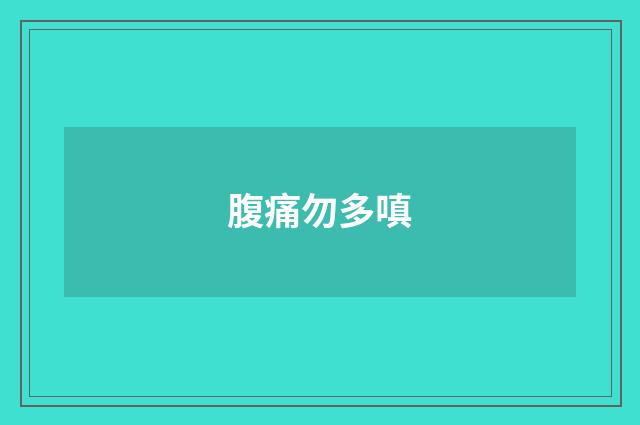 腹痛勿多嗔