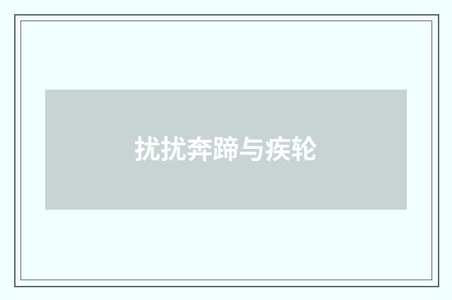 扰扰奔蹄与疾轮