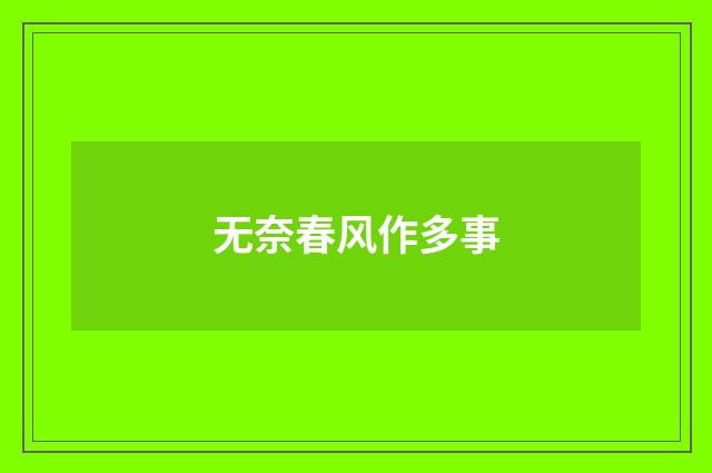 无奈春风作多事