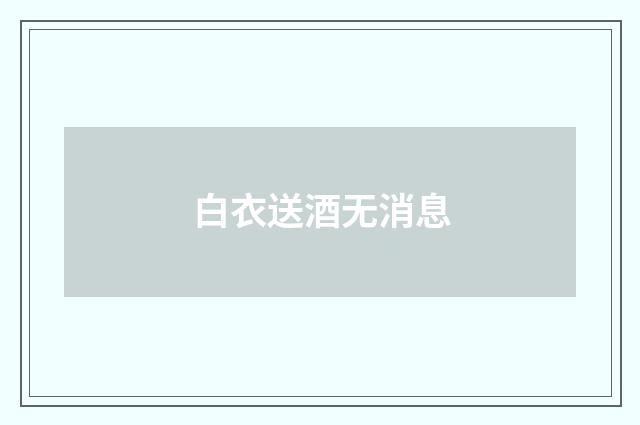 白衣送酒无消息