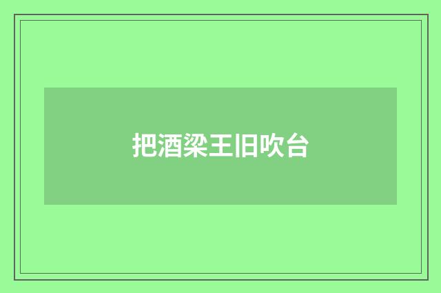 把酒梁王旧吹台
