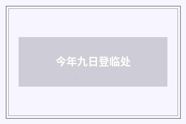 今年九日登临处