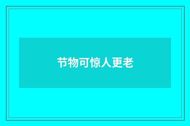 节物可惊人更老