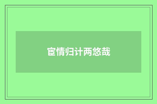 宦情归计两悠哉