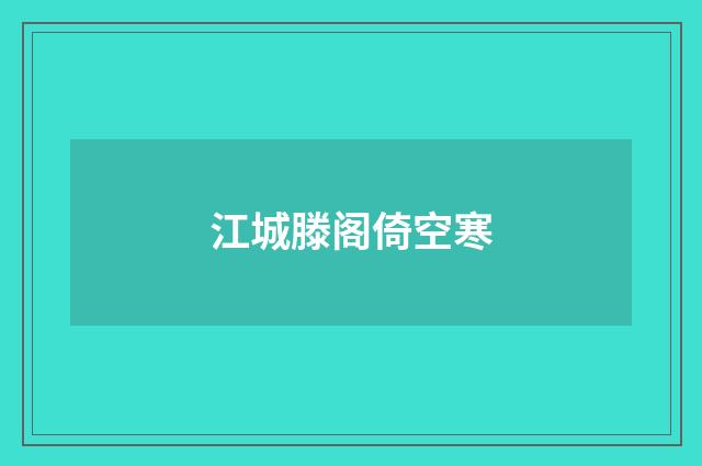 江城滕阁倚空寒