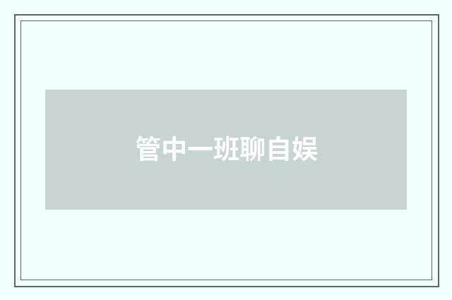 管中一班聊自娱
