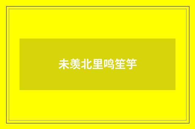 未羡北里鸣笙竽