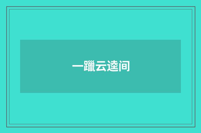 一躐云逵间