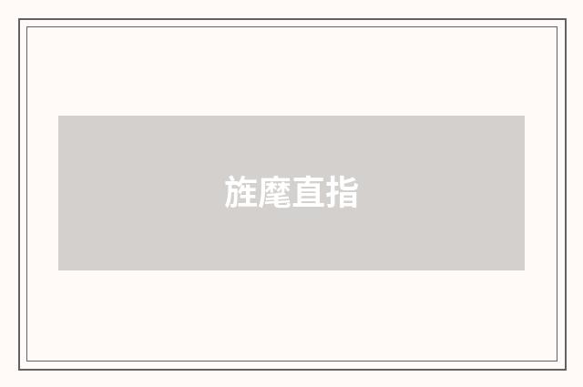 旌麾直指