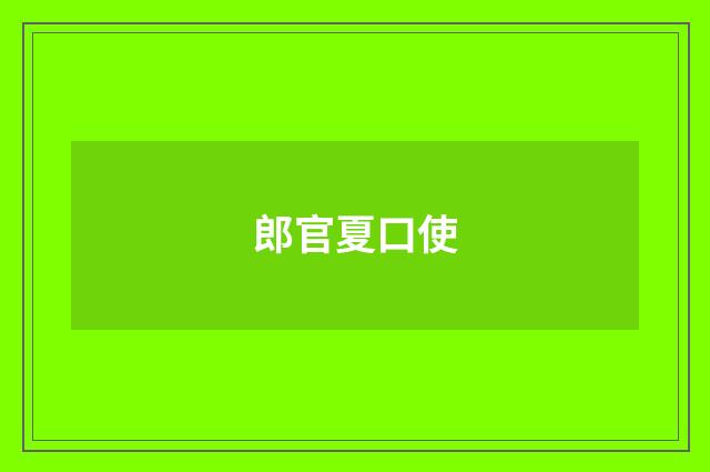 郎官夏口使