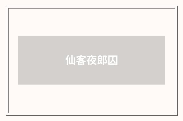 仙客夜郎囚