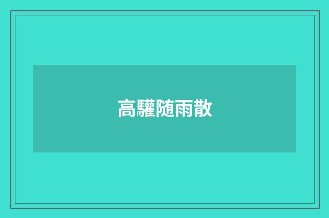 高驩随雨散