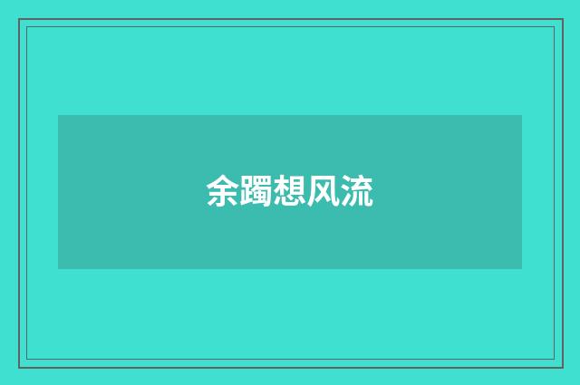 余躅想风流