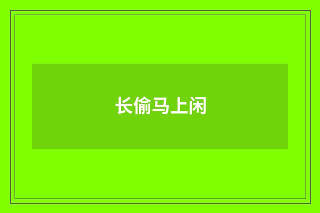 长偷马上闲