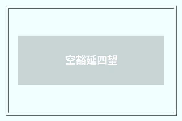 空豁延四望