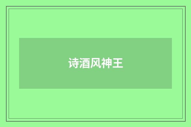 诗酒风神王