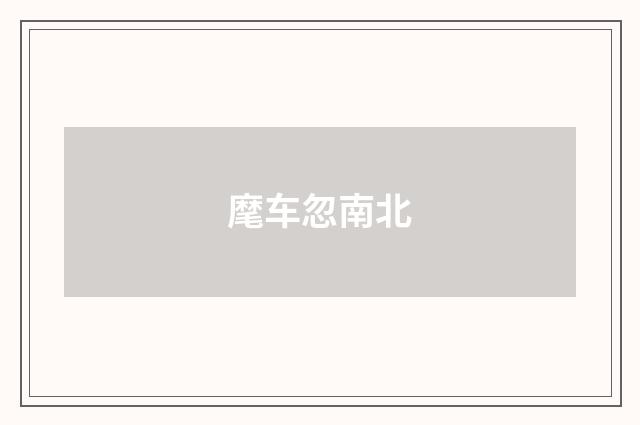 麾车忽南北