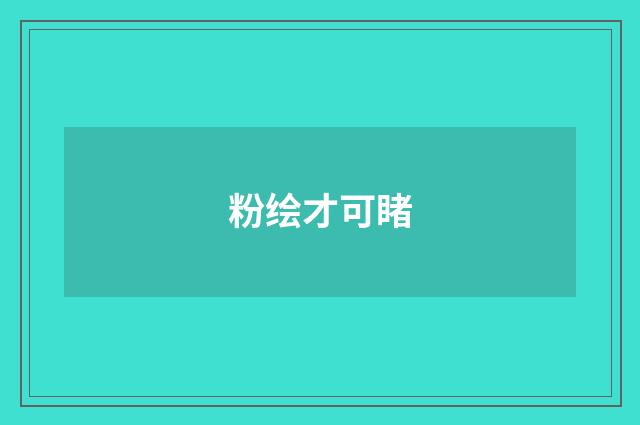 粉绘才可睹