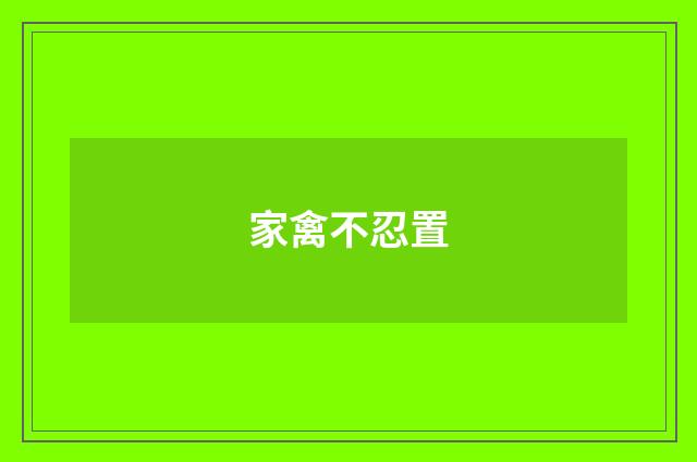 家禽不忍置